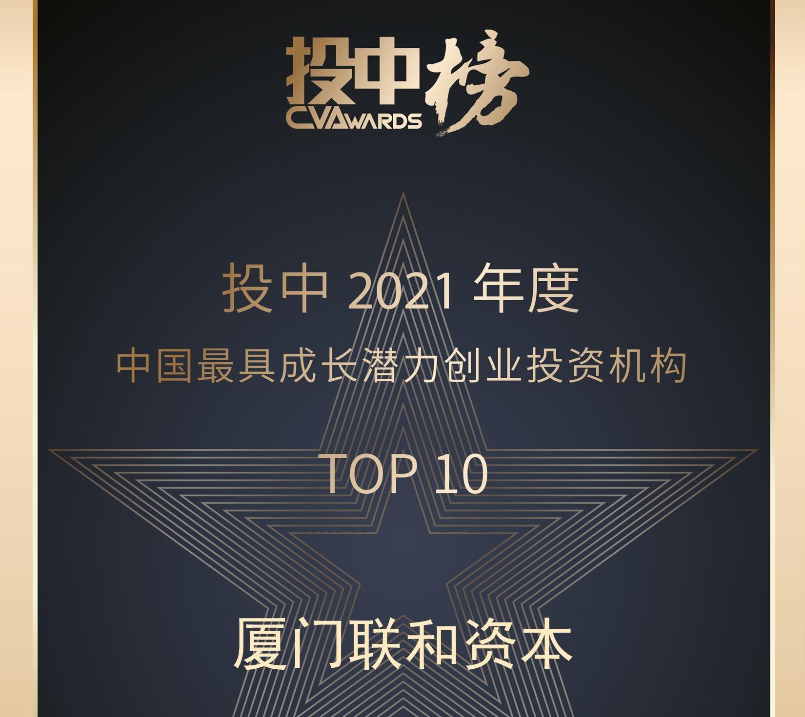 2021投中(zhōng)榜年度榜單揭曉：聯和資本榮獲