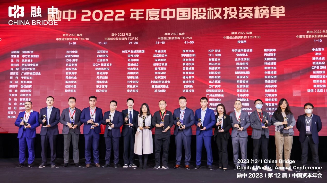 “融中(zhōng)2022年度中(zhōng)國股權投資榜單”揭曉